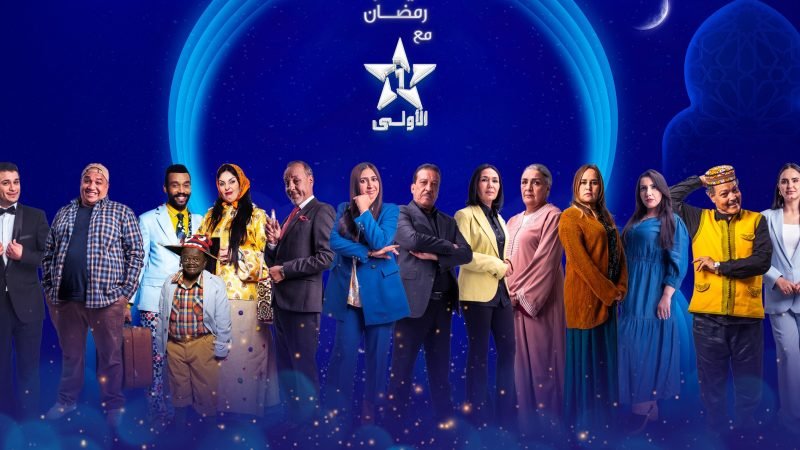قنوات القطب العمومي ترسّخ ريادتها كاختيار أول للمغاربة خلال رمضان 2025