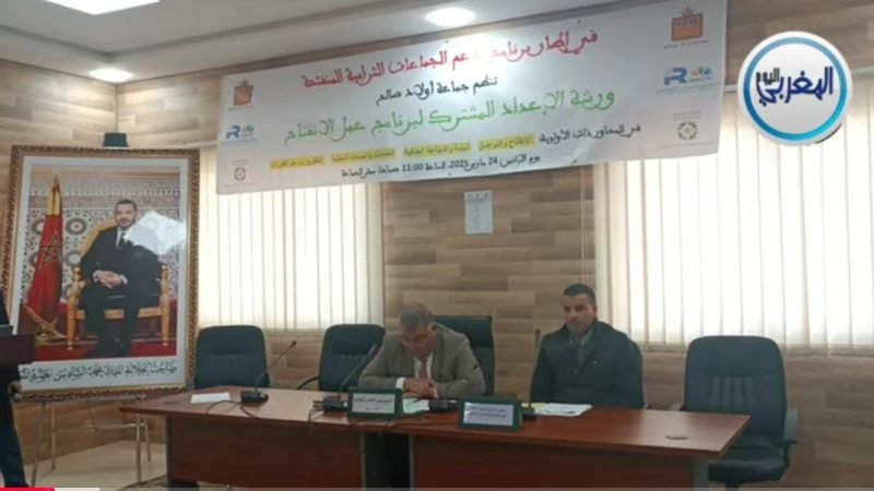 جماعة أولاد صالح تنظم الورشة الثانية للإعداد المشترك لبرنامج عمل انفتاحها