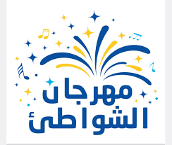 مهرجان الشواطئ لاتصالات المغرب : 21 سنة من الموسيقى والقرب والأثر الاجتماعي