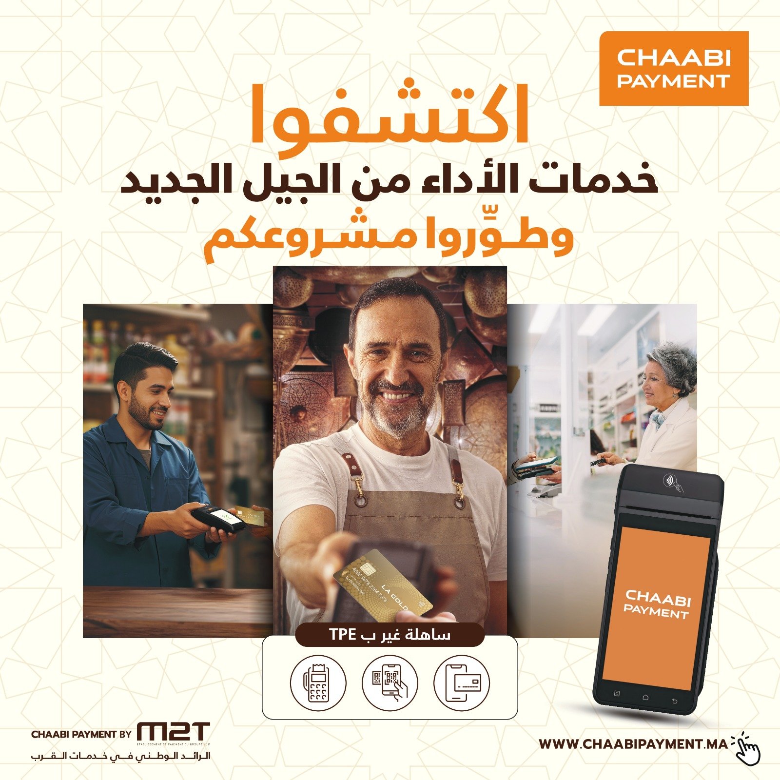 الأداء متعدد القنوات  M2T تطلق عرضها الجديد « CHAABI PAYMENT »   
