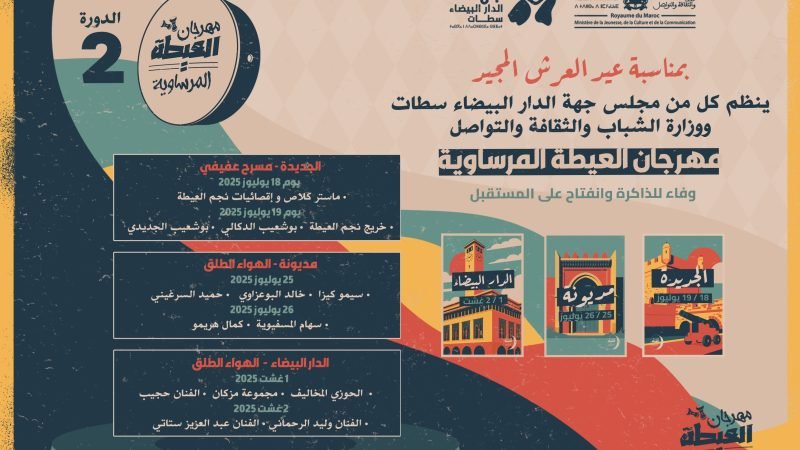 العيطة المرساوية تنبعث بثلاث مدن  الجديدة ومديونة والبيضاء تستقبل نجوم الغناء الشعبي