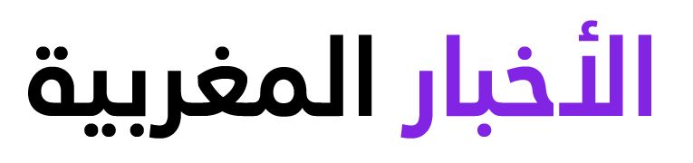 الأخبار المغربية